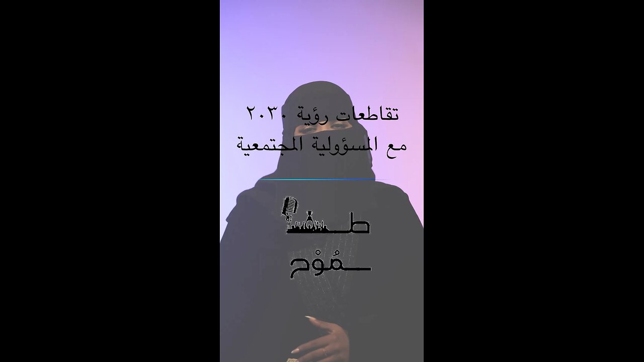 تقاطعات رؤية ٢٠٣٠ مع المسؤولية المجتمعية