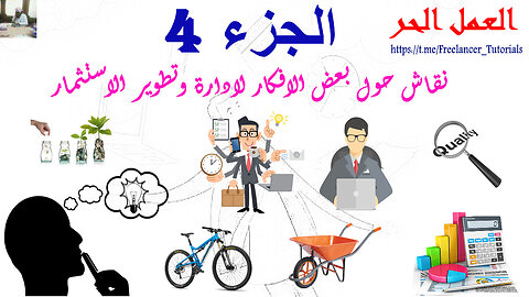 نقاش حول بعض الافكار لادارة وتطوير الاستثمار الجزء الرابع