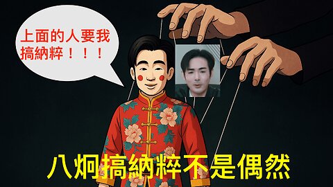 八炯納粹事件：網紅學納粹洗腦台灣人民，背後水很深，像是有高人指使