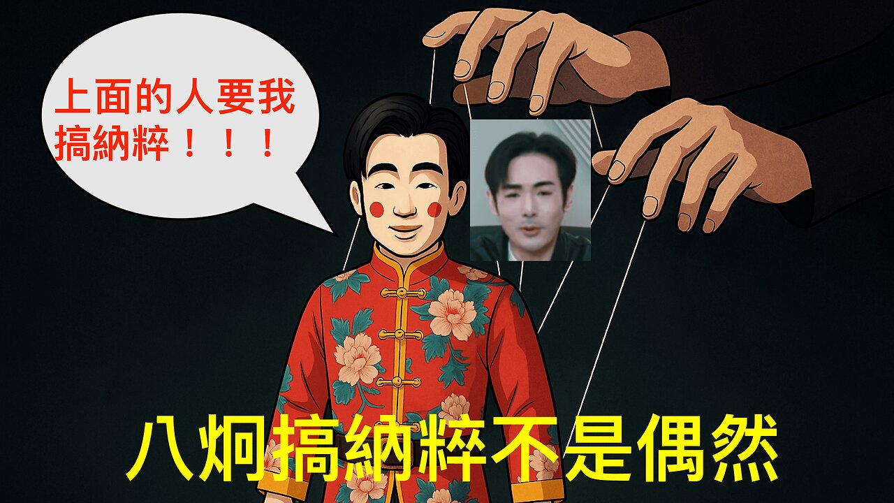 八炯納粹事件：網紅學納粹洗腦台灣人民，背後水很深，像是有高人指使