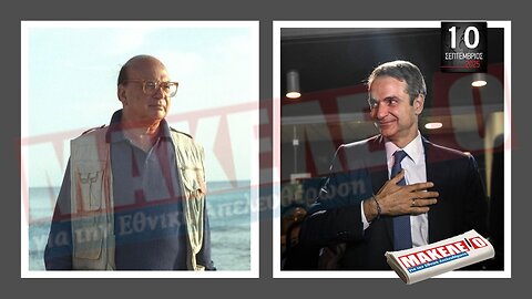 Τίζερ Εφημερίδας Μακελειό για την Εθνική Απελευθέρωση Τετάρτη 10 Σεπτεμβρίου 2025