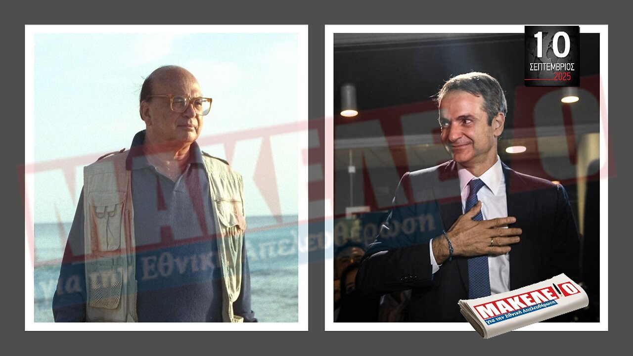 Τίζερ Εφημερίδας Μακελειό για την Εθνική Απελευθέρωση Τετάρτη 10 Σεπτεμβρίου 2025