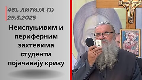 461-ва Литија (1) - Неиспуњивим и периферним захтевима студенти појачавају кризу
