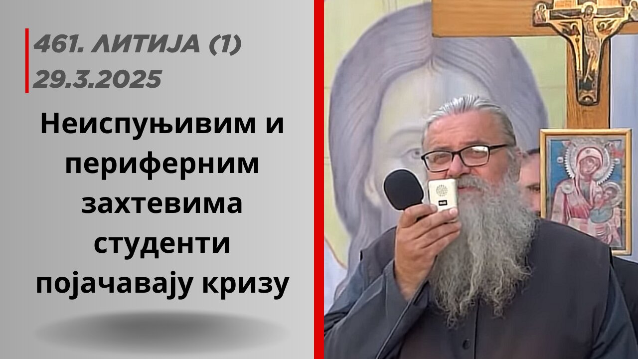 461-ва Литија (1) - Неиспуњивим и периферним захтевима студенти појачавају кризу