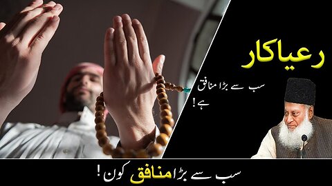 Reya Kaari ka Anjaam by Dr Israr Ahmed Islamic Motivational Video