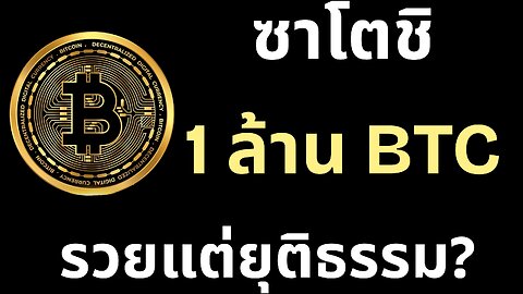 ซาโตชิ ถือ 1 ล้าน BTC! แล้วทำไมถึงไม่ถือว่าโกง? เบื้องลึกที่คนไม่เคยพูด
