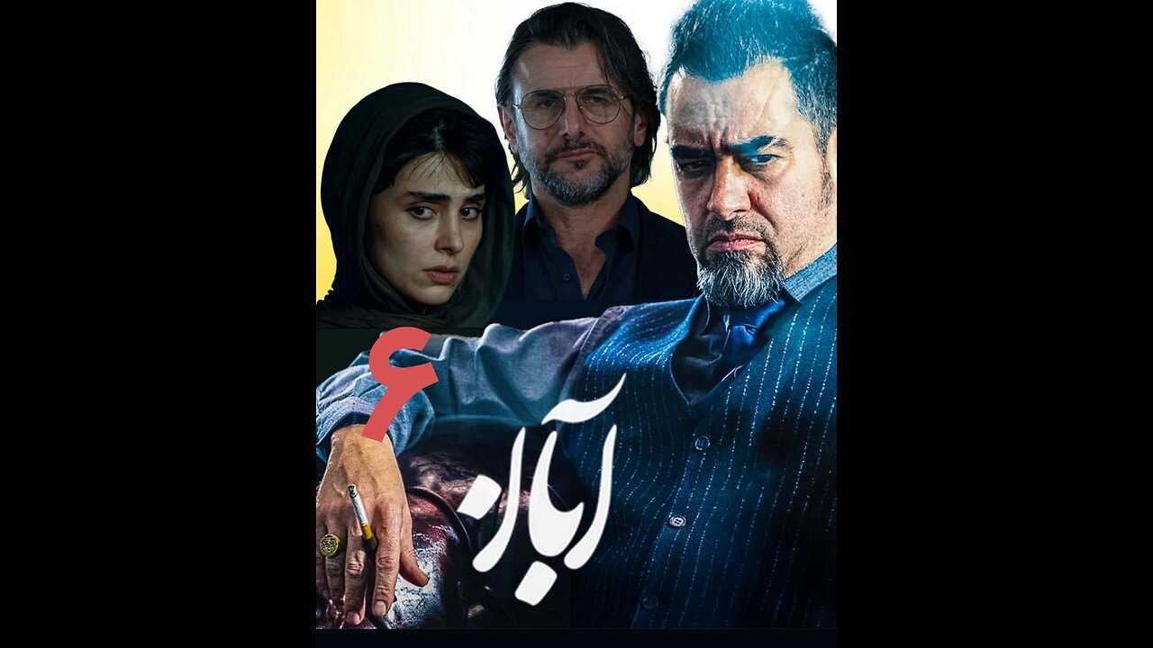 سریال آبان قسمت 6
