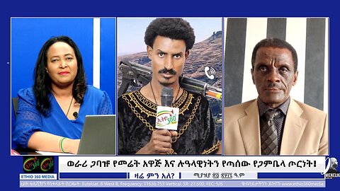ወራሪ ጋባዡ የመሬት አዋጅ እና ሉዓላዊነትን የጣሰው የጋምቤላ ጦርነት! May 2nd, 2025