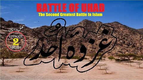 Ghazwa-e-Uhad (Battle of Uhad) Episode 2 ग़ज़वा-ए-उहुद एपिसोड नंबर غزوہ احد (جنگ احد) قسط نمبر 2
