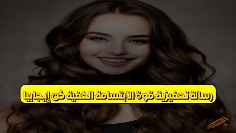 رسالة تحفيزية: قوة الابتسامة الخفية | كن إيجابياً! #تحفيز #إيجابية #ابتسم