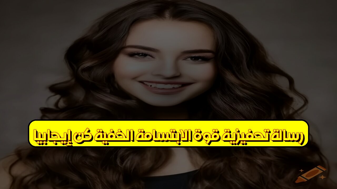 رسالة تحفيزية: قوة الابتسامة الخفية | كن إيجابياً! #تحفيز #إيجابية #ابتسم