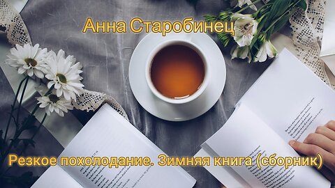 Анна Старобинец — Резкое похолодание. Зимняя книга (сборник)