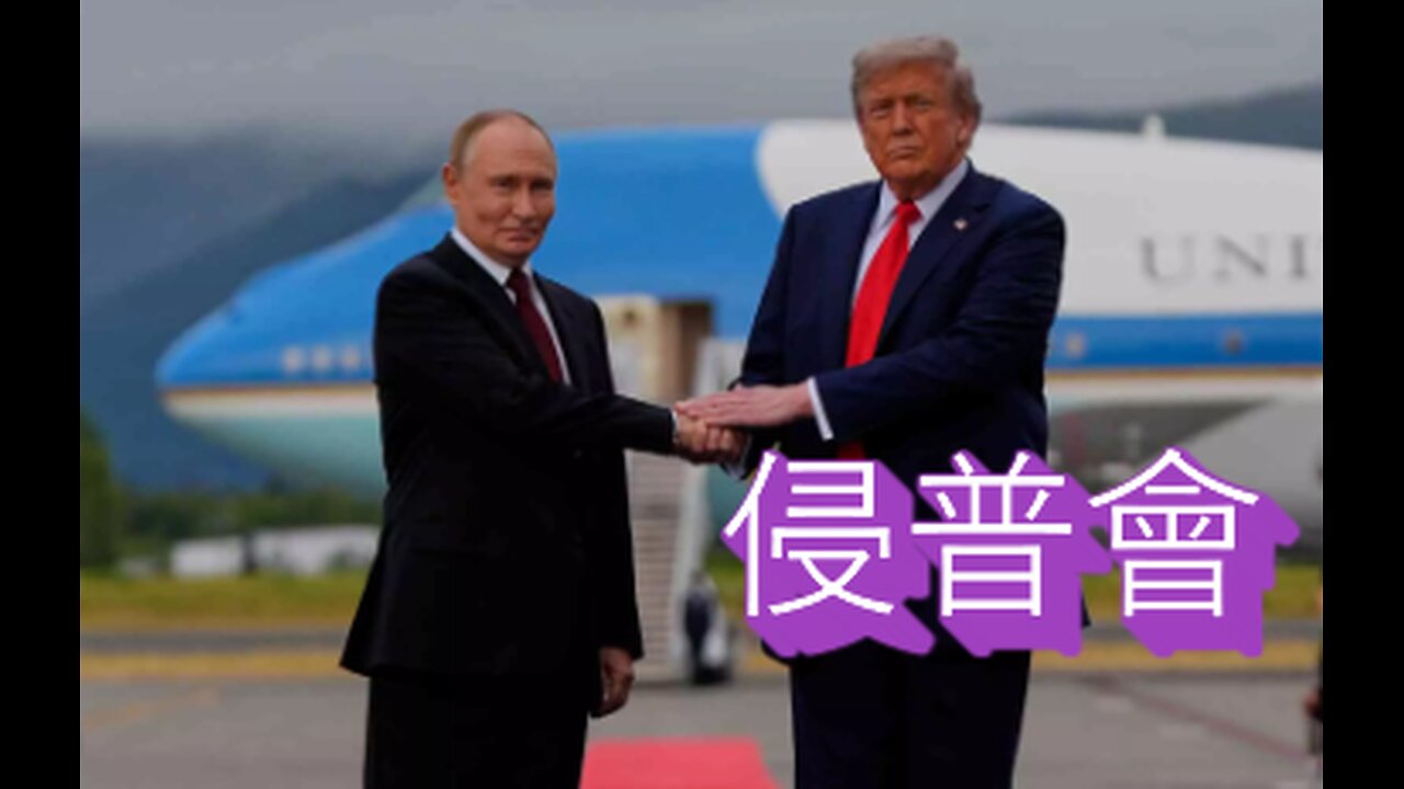 侵普講數專家分析 土淹全球預演