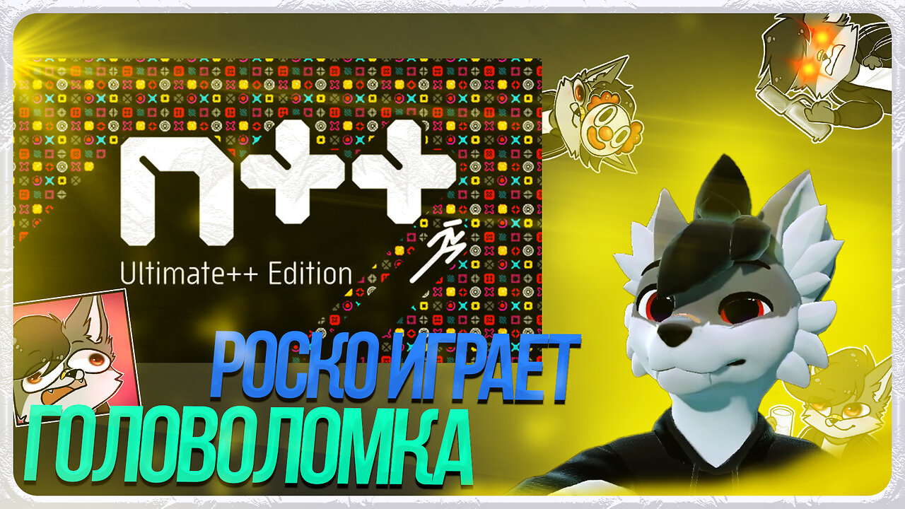 🐺 Роско играет в N++ (NPLUSPLUS)