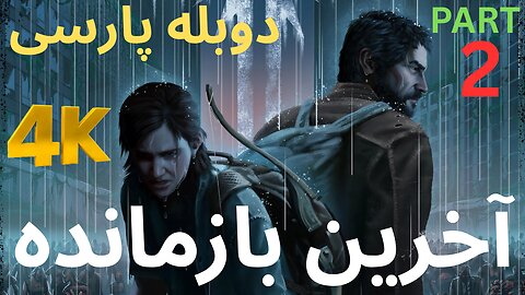 دوبله بازی اکشن زامبی THE LAST OF US PART 1 😎