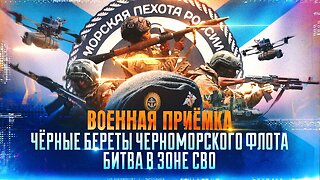 Чёрные береты Черноморского флота. Битва в зоне СВО