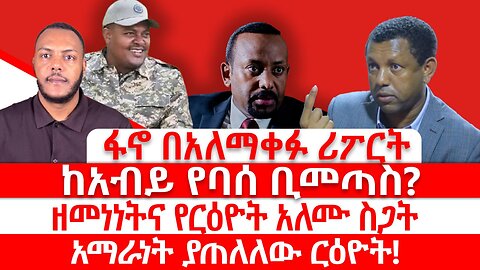 ከአብይ የባሰ ቢመጣስ?|| ዘመነነትና የርዕዮት አለሙ ስጋት|| አማራነት ያጠለለው ርዕዮት!