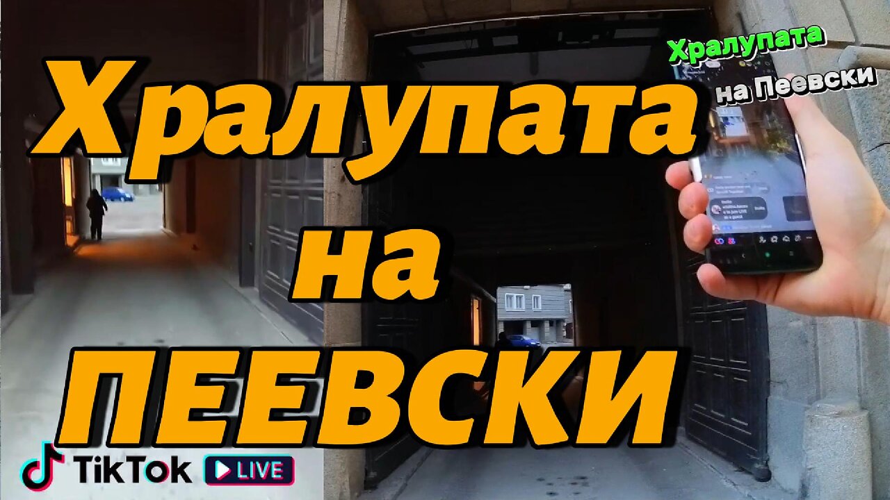 ХРАЛУПАТА на ПЕЕВСКИ! Показвам ви къде се завира Шиши с 5 коли охрана! Страхлив и Нагъл!