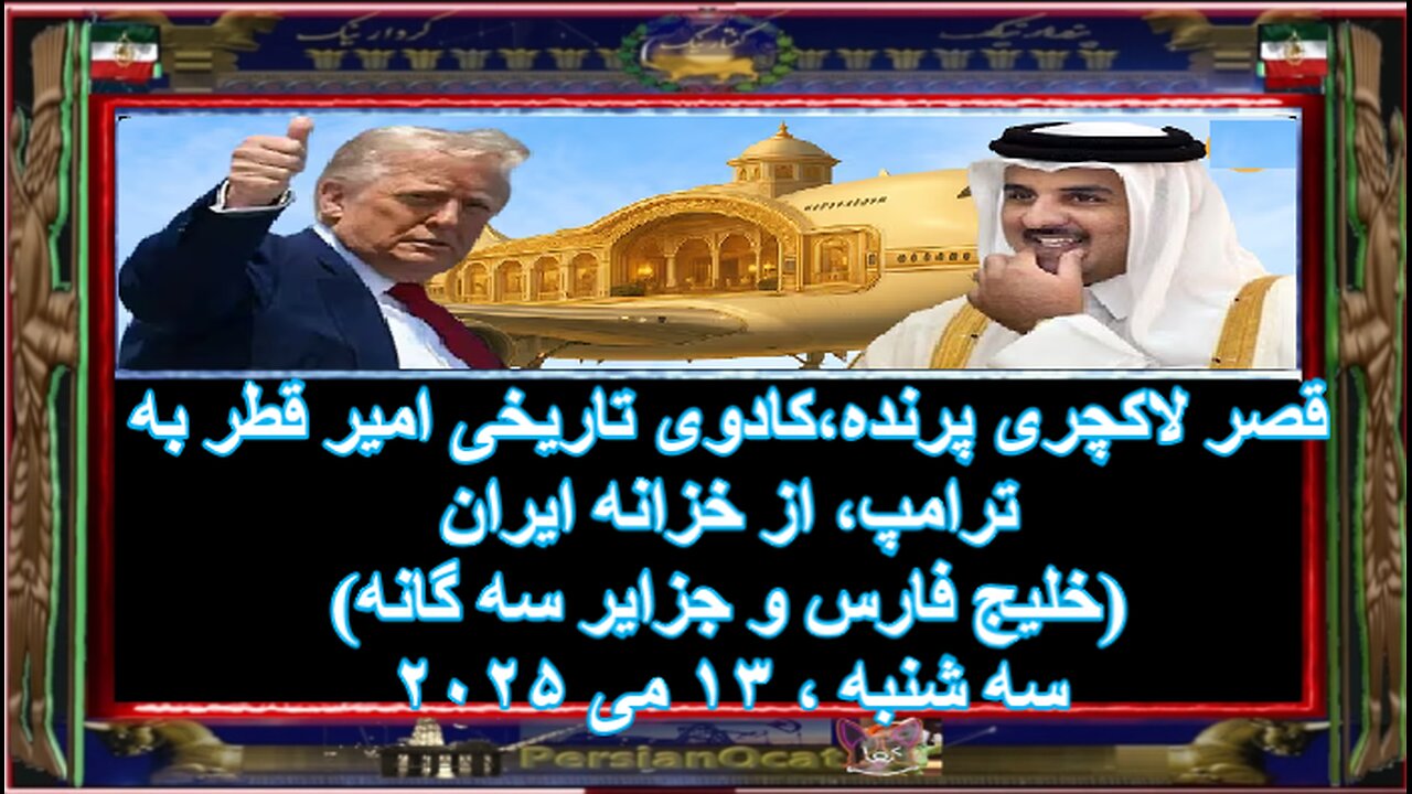 قصر لاکچری پرنده،کادوی تاریخی امیر قطر به ترامپ، از خزانه ایران!!!