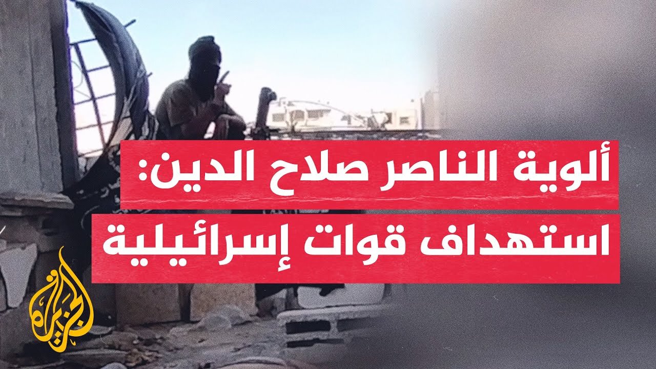 ألوية الناصر صلاح الدين: استهداف قوات إسرائيلية وسط خان يونس