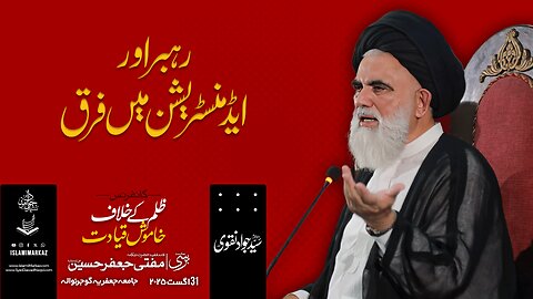 Rehbar aur Administration mein farq