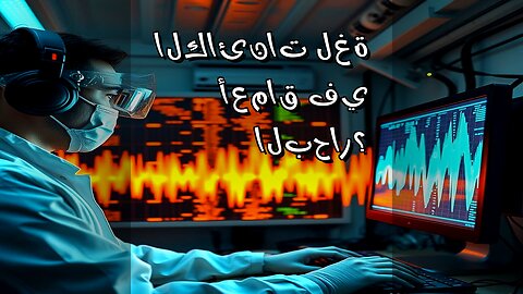 أسرار البحار العميقة: هل تتكلم الكائنات لغة؟ ️