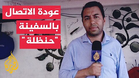 السفينة "حنظلة" تواصل إبحارها في البحر المتوسط لليوم السادس على التوالي نحو قطاع غزة
