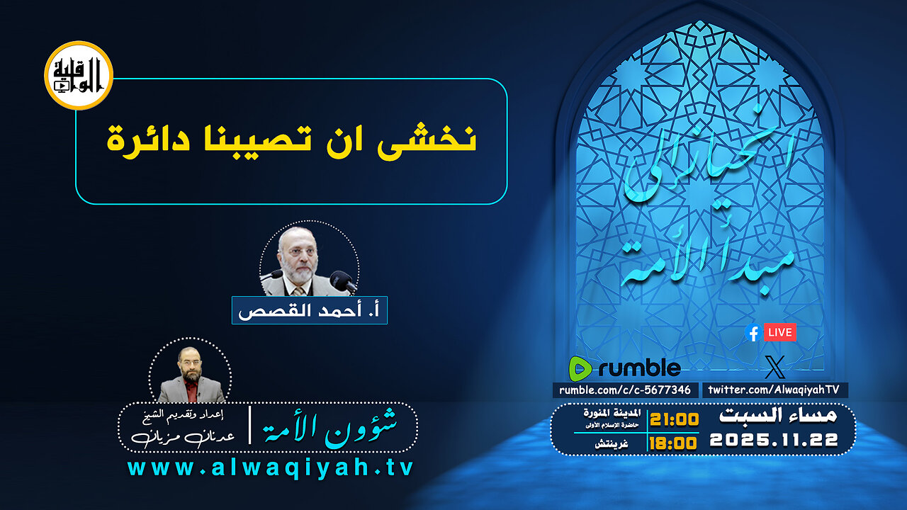 شؤون الأمة : نخشى أن تصيبنا دائرة