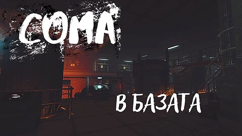 СОМА/БАЗАТА НА АНДРОИДИТЕ/ ЕПИЗОД 2