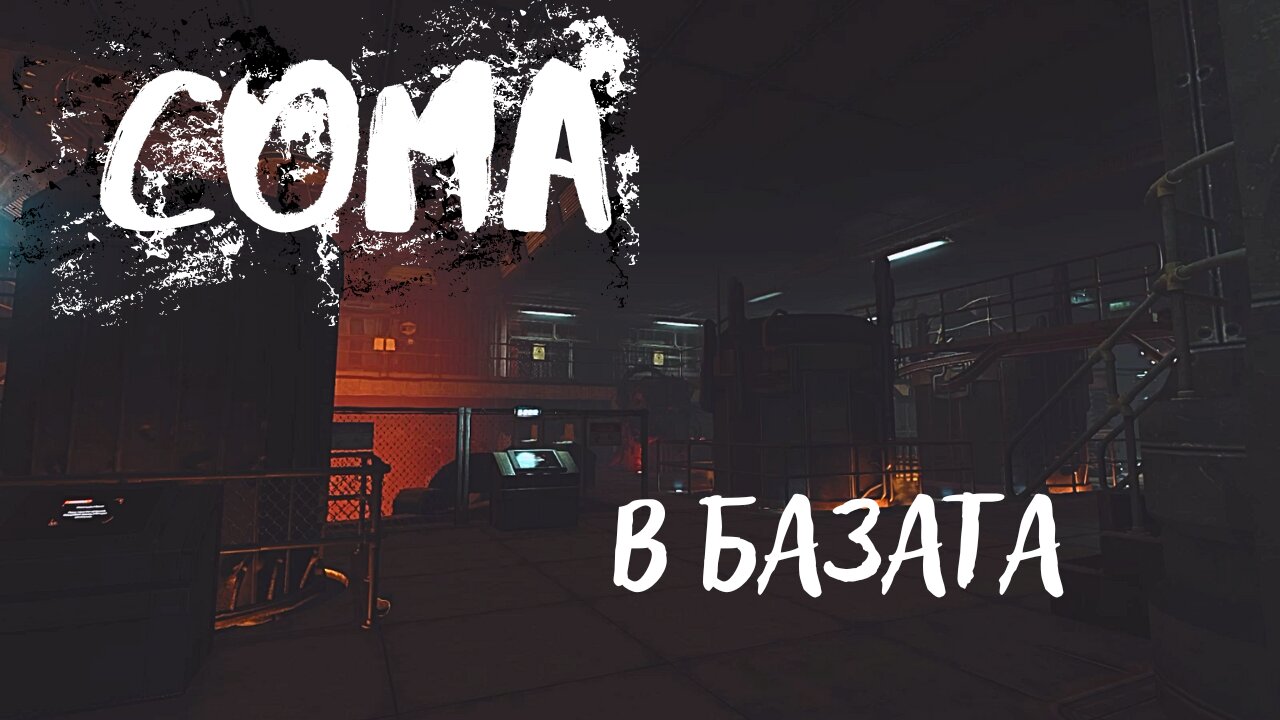СОМА/БАЗАТА НА АНДРОИДИТЕ/ ЕПИЗОД 2