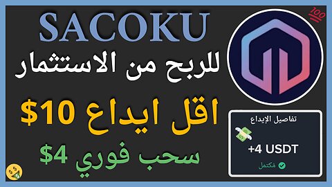 منصة Sacoku للربح الاستثماري مع اثبات سحب اموال يومي حقيقي 4$ 🤑👌🏻🔥
