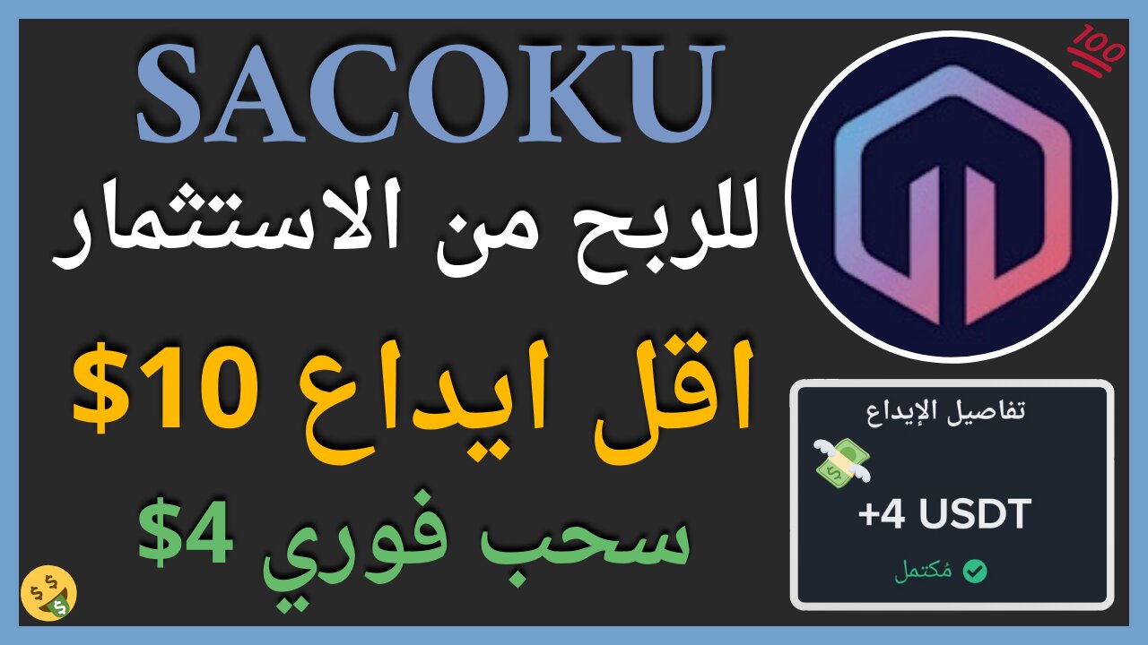 منصة Sacoku للربح الاستثماري مع اثبات سحب اموال يومي حقيقي 4$ 🤑👌🏻🔥