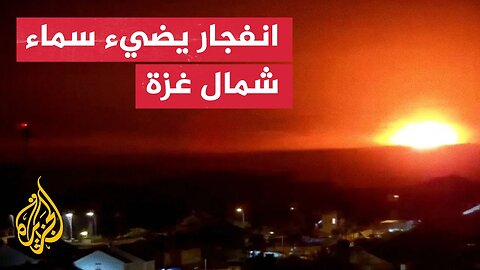 انفجار يضيء سماء شمال قطاع غزة في ساعات الليل