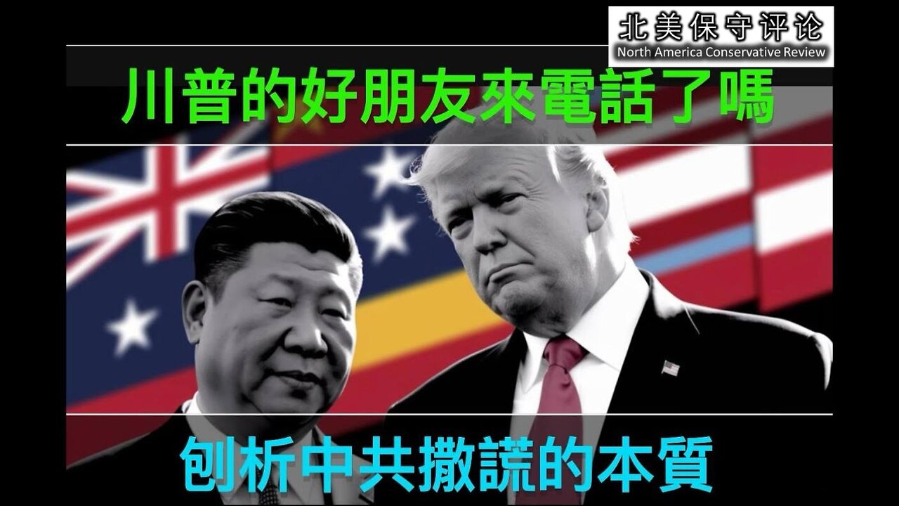 川普的好朋友习近平来电话了吗？刨析中共撒谎的本质