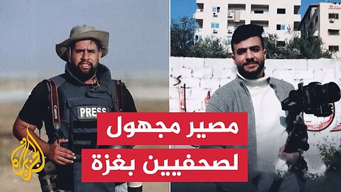 بعد وقف إطلاق النار.. عائلتا الصحفيين هيثم ونضال بغزة تترقبان خبرا عن مصيرهما