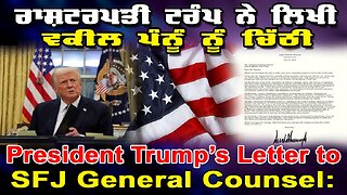LIVE : ਰਾਸ਼ਟਰਪਤੀ ਟਰੰਪ ਨੇ ਲਿਖੀ ਵਕੀਲ ਪੰਨੂੰ ਨੂੰ ਚਿੱਠੀ : RESIDENT TRUMP’S LETTER TO SFJ GENERAL COUNSEL