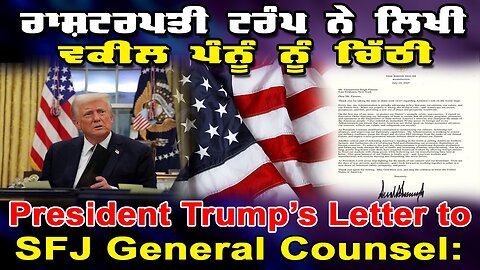 LIVE : ਰਾਸ਼ਟਰਪਤੀ ਟਰੰਪ ਨੇ ਲਿਖੀ ਵਕੀਲ ਪੰਨੂੰ ਨੂੰ ਚਿੱਠੀ : RESIDENT TRUMP’S LETTER TO SFJ GENERAL COUNSEL