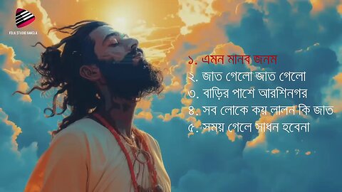 shera lalon fakir Bangla songs