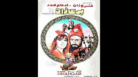 فیلم پریزاد ۱۳۵۲