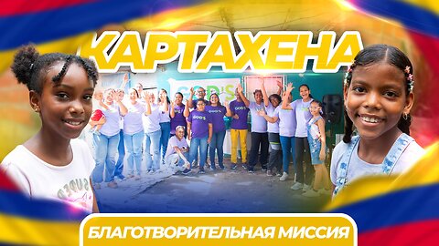 «Потому что мы любим БОГА, мы любим ВАС!» | Благотворительная Миссия в Картахене!