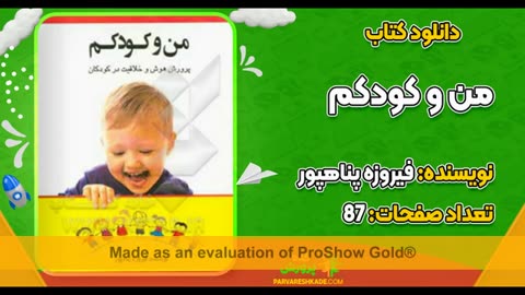 کتاب من و کودک من جواد فیض pdf رایگان