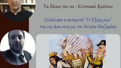 Συλλεκτική εκπομπή- Τα #δάνεια του νεο #Ελληνικού κράτους - #Κώστας #Γρίβας και Γ. #Αδαλής (Ε)