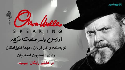 مستند اورسن ولز صحبت می‌کند | تماشا رایگان در هاشور