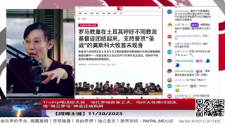 【路德社】Trump电话拒大赦，马杜罗成丧家之犬；乌停火在佛州加速，俄“第三罗马”神话正被瓦解 11/30/2025 【ludepress.com】