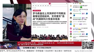 【路德社】Trump电话拒大赦，马杜罗成丧家之犬；乌停火在佛州加速，俄“第三罗马”神话正被瓦解 11/30/2025 【ludepress.com】