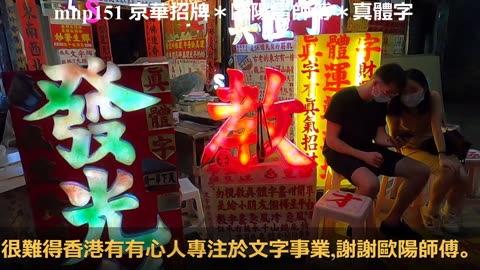 [皇都戲院商場老店] 京華招牌＊歐陽昌師傅＊真體字 King Wah Signboard