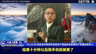 （二十）战友当中依然存在给共产党战友信息帮共产党害战友的人【2022年01月21日文贵大直播精选】