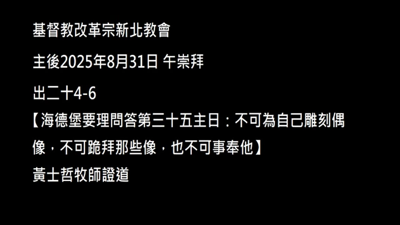 【海德堡要理問答第三十五主日：不可為自己雕刻偶像，不可跪拜那些像，也不可事奉他】