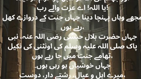 میری موت کو میرے لیے آسان بنا دے۔ اے میرے رب میرا خاتمہ ایمان پر فرما