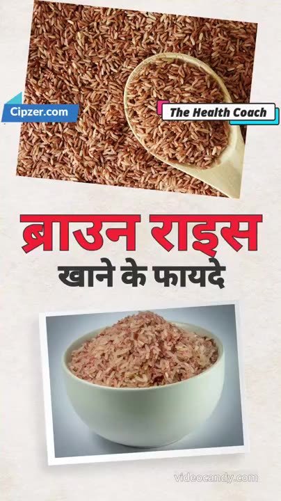 Brown Rice Khane ke Fayde